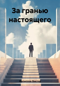 Виктор Филиппов - За гранью настоящего
