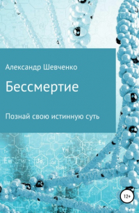 Александр Александрович Шевченко - Бессмертие