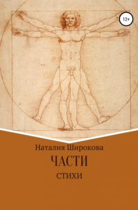 Наталия Широкова - Части