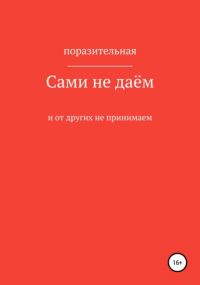 Поразительная - Сами не даём и от других не принимаем