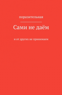 Поразительная - Сами не даём и от других не принимаем