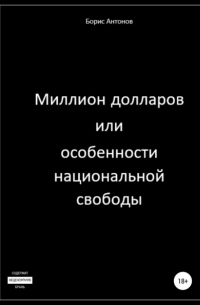 Миллион долларов, или Особенности национальной свободы