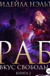 Раб. Книга 2. Вкус свободы