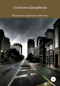 Станислав Маратович Джаарбеков - Налоговый справочник инвестора