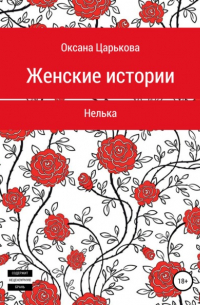 Оксана Сергеевна Царькова - Женские истории. Нелька