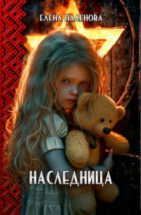 Наследница