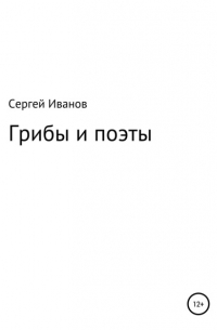 Сергей Федорович Иванов - Грибы и поэты