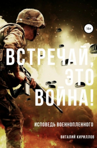 Виталий Кириллов - Встречай, Это Война!