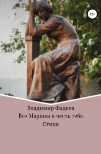 Владимир Алексеевич Фадеев - Все Марины в честь тебя