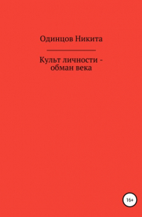 Никита Одинцов - Культ личности – обман века