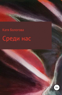 Среди нас