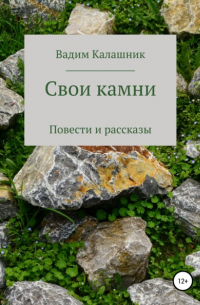 Свои камни