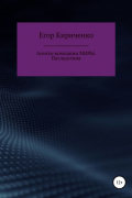 Егор Михайлович Кириченко - Агенты компании МИРЫ. Последствия