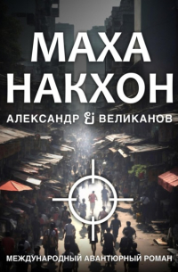 Александр В. Великанов - Маханакхон