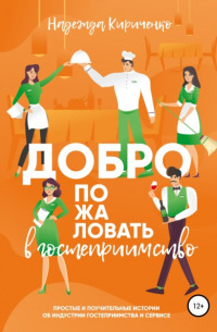 Добро пожаловать в гостеприимство