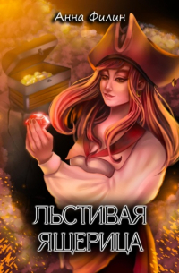 Льстивая ящерица