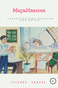 Татьяна Зыкова - МарьИванна
