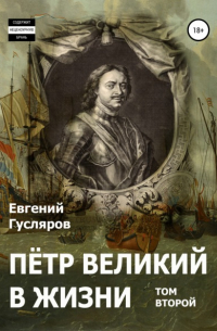 Пётр Великий в жизни. Том второй