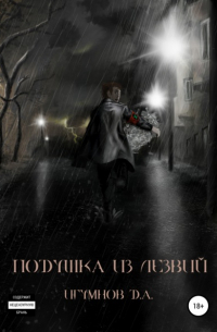 Денис Александрович Игумнов - Подушка из лезвий