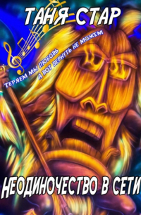 Неодиночество в сети