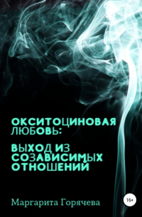 Окситоциновая любовь: выход из созависимых отношений