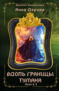 Вдоль границы тумана