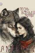 Песнь волчьей крови