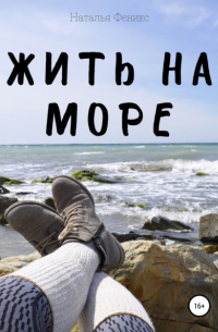 Жить на море