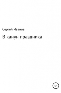 Сергей Федорович Иванов - В канун праздника