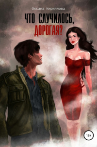 Что случилось, дорогая?