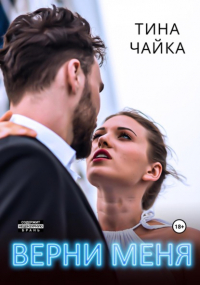 Тина Чайка - Верни меня