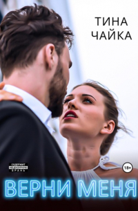 Тина Чайка - Верни меня