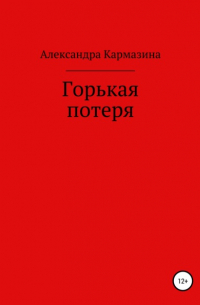 Александра Николаевна Кармазина - Горькая потеря