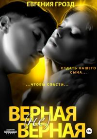 Евгения Грозд - Верная верная: под крышкой лжи