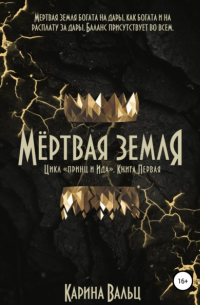 Карина Вальц - Мёртвая земля