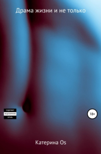 Драма жизни и не только