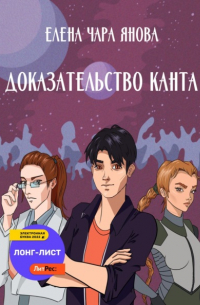 Елена Янова - Доказательство Канта