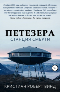 Кристиан Роберт Винд - Петезера: станция смерти