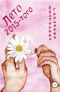 Лето 2015-того