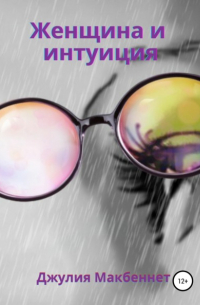 Женщина и интуиция