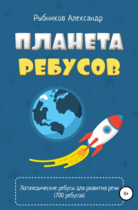 Александр Владимирович Рыбников - Логопедические ребусы для развития речи