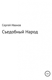 Сергей Федорович Иванов - Съедобный Народ