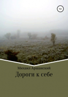 Михаил Вельевич Аршанский - Дороги к себе