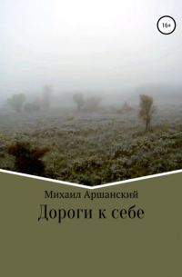 Михаил Вельевич Аршанский - Дороги к себе