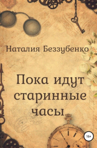 Наталия Беззубенко - Пока идут старинные часы