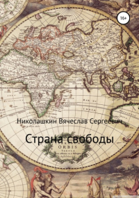 Вячеслав Сергеевич Николашкин - Страна свободы