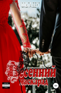 Ольга Берг - Весенний маскарад