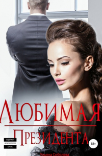 Любимая Президента