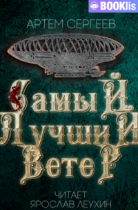 Самый лучший ветер