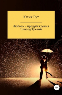 Юлия Рут - Любовь и предубеждения. Эпизод третий